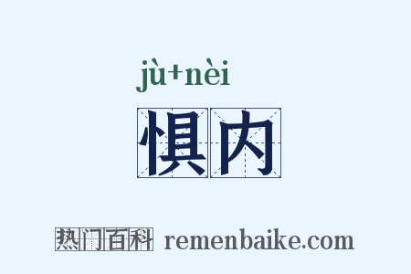 惧内是什么意思的图片
